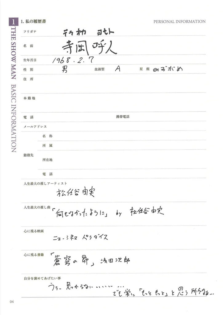 寺岡呼人の履歴書