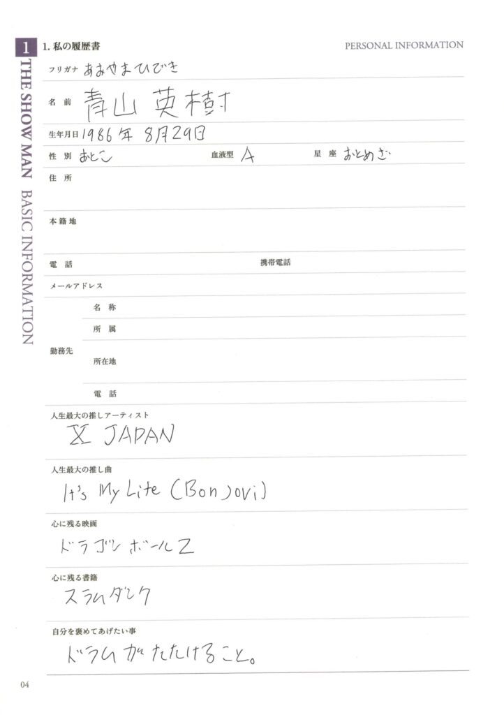 青山英樹の履歴書