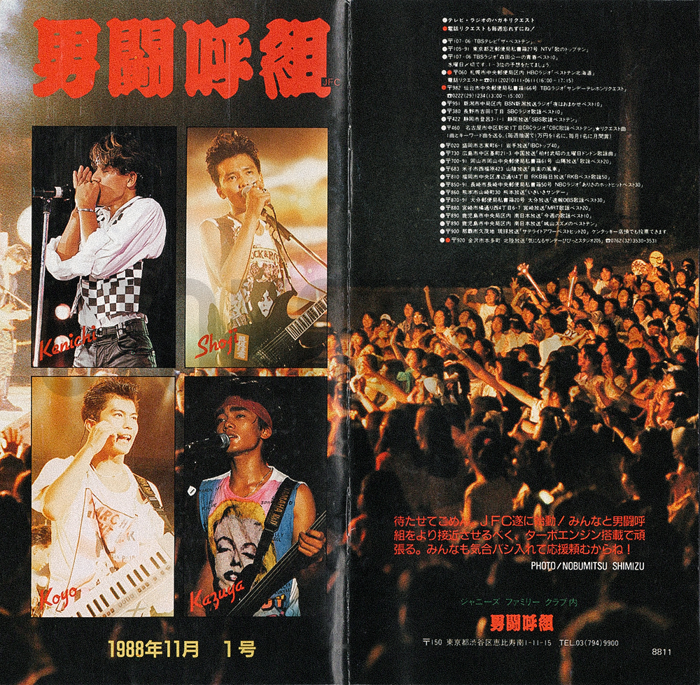 男闘呼組ファンクラブ会報 第1号(1988年11月)