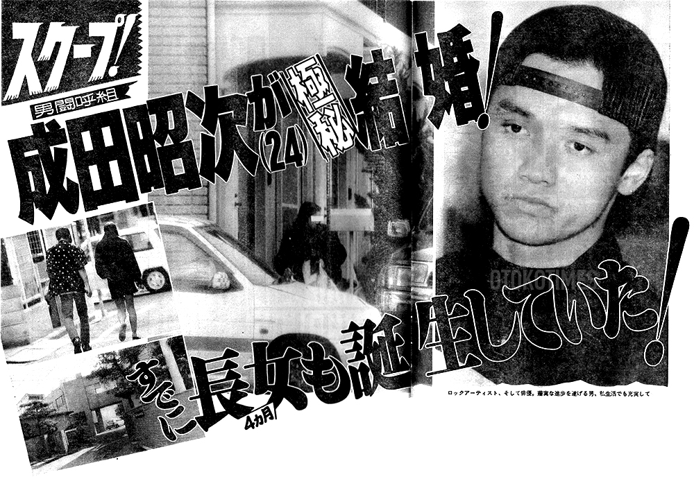 男闘呼組・成田昭次「極秘入籍」と「長女誕生」の真実――純愛10年を貫いた絶頂期の素顔（1993年掲載）