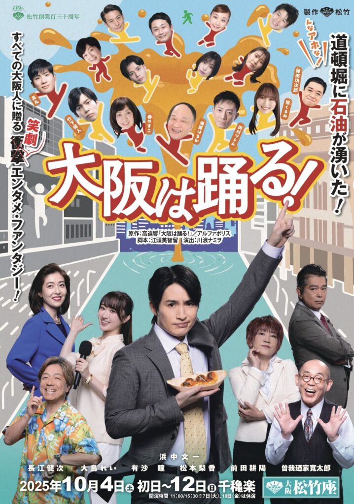 松竹創業130周年「大阪は踊る！」