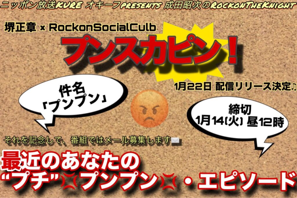 ニッポン放送「KURE オキーフ Presents 成田昭次のRockon The Knight」 @RockonTheKnight – 午後5:00 · 2025年1月9日