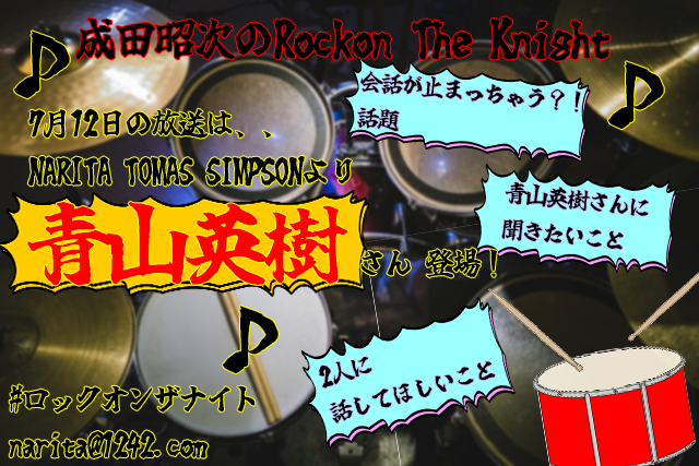 ニッポン放送「KURE オキーフ Presents 成田昭次のRockon The Knight」 @RockonTheKnight – 午後0:00 · 2025年7月1日