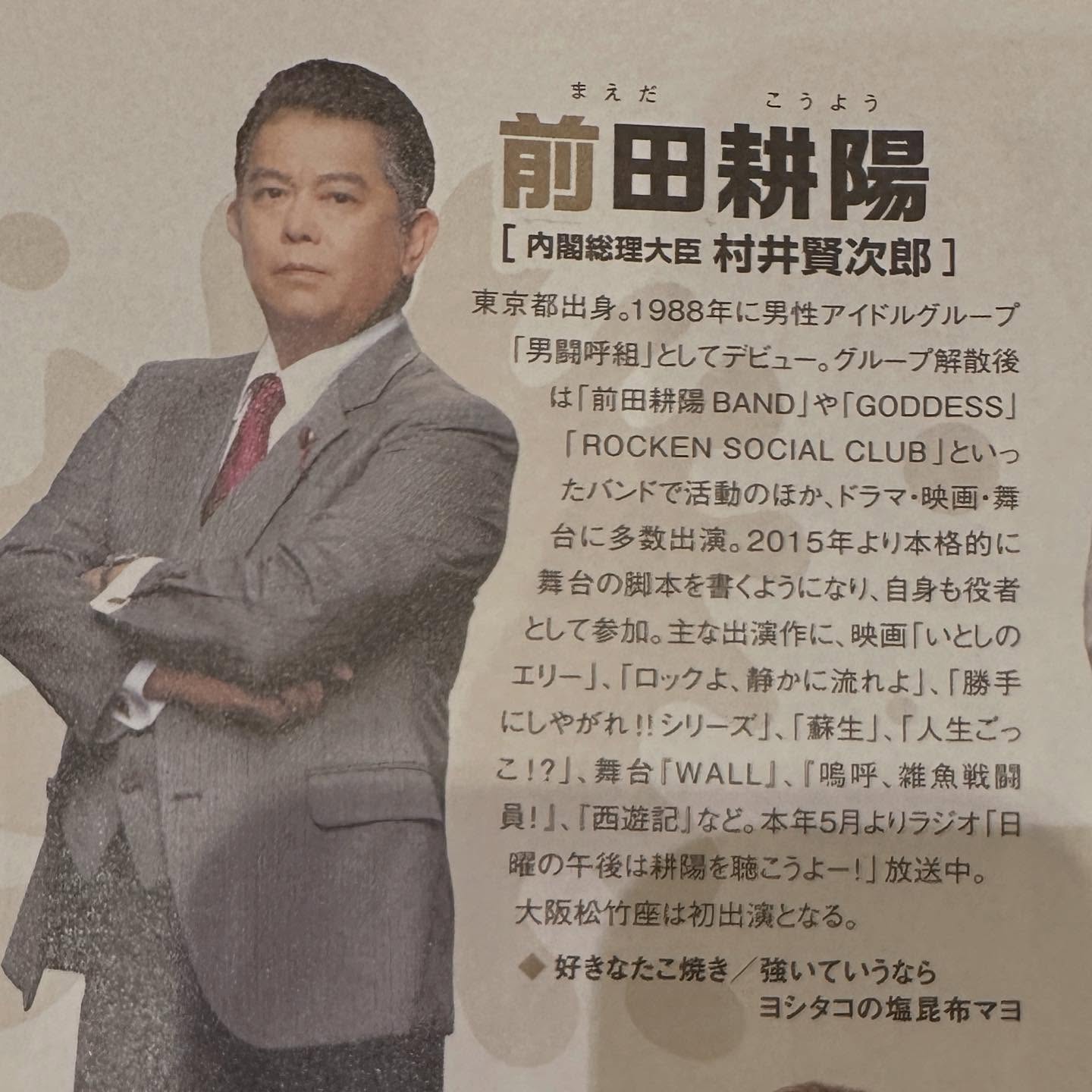 前田耕陽、舞台「大阪は踊る」千秋楽を振り返る——総理大臣役での専門用語に苦戦、次はRSCのZeppツアーへ(2025.10.12放送 ...