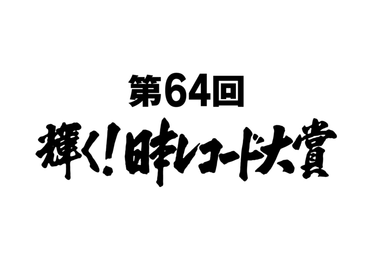 第64回 輝く!日本レコード大賞