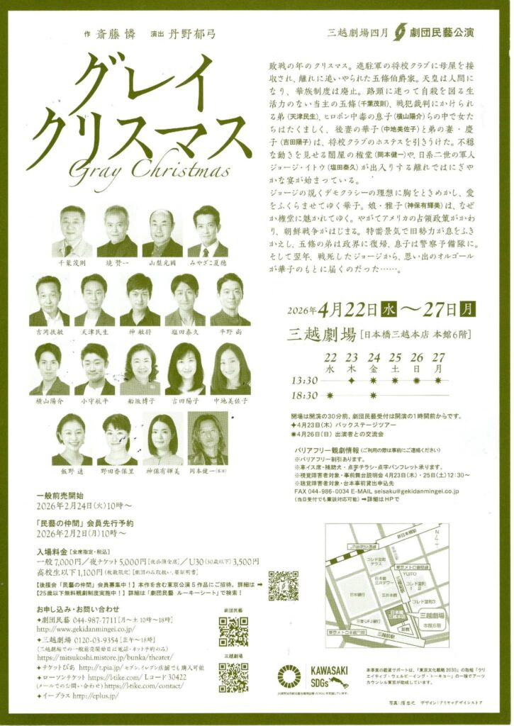 劇団民藝公演「グレイクリスマス」2026