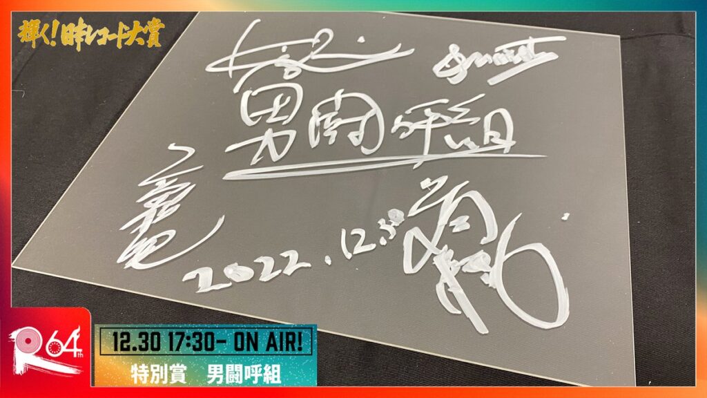 輝く!日本レコード大賞 @TBS_awards – 19:51・2022年12月30日