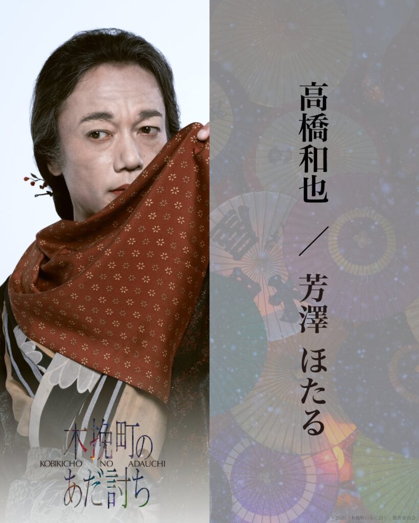 映画「木挽町のあだ討ち」公式 @kobikicho_movie – 午後6:00 · 2025年12月5日