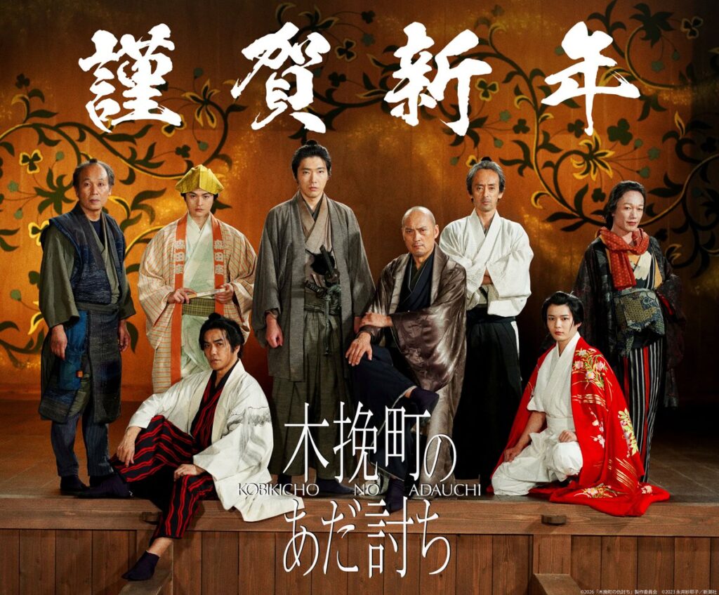 映画『木挽町のあだ討ち』公式  @kobikicho_movie – 午後0:01 · 2026年1月1日