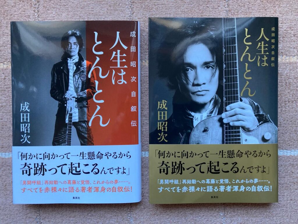 成田昭次自叙伝「人生はとんとん」