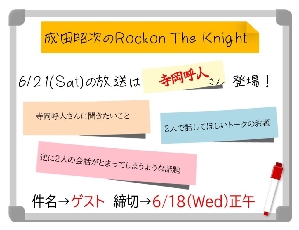 ニッポン放送「KURE オキーフ Presents 成田昭次のRockon The Knight」 @RockonTheKnight – 12:00・2025年6月13日