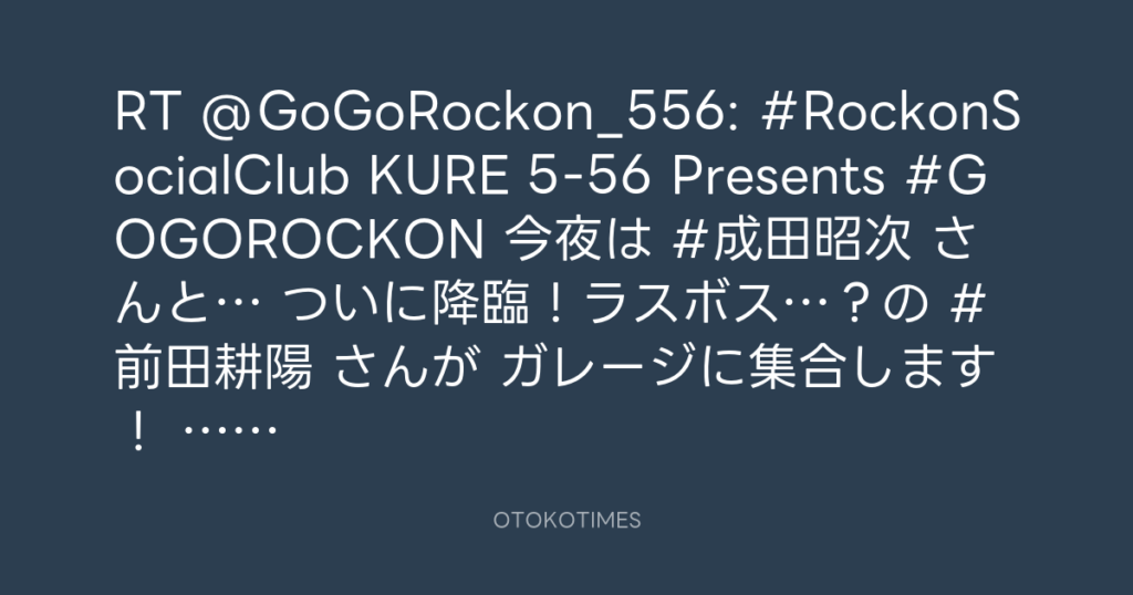KURE 5-56 Presents Go! Go! Rockon! @GoGoRockon_556 – 7:46・2025年12月22日