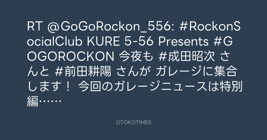 KURE 5-56 Presents Go! Go! Rockon! @GoGoRockon_556 – 18:47・2025年12月28日