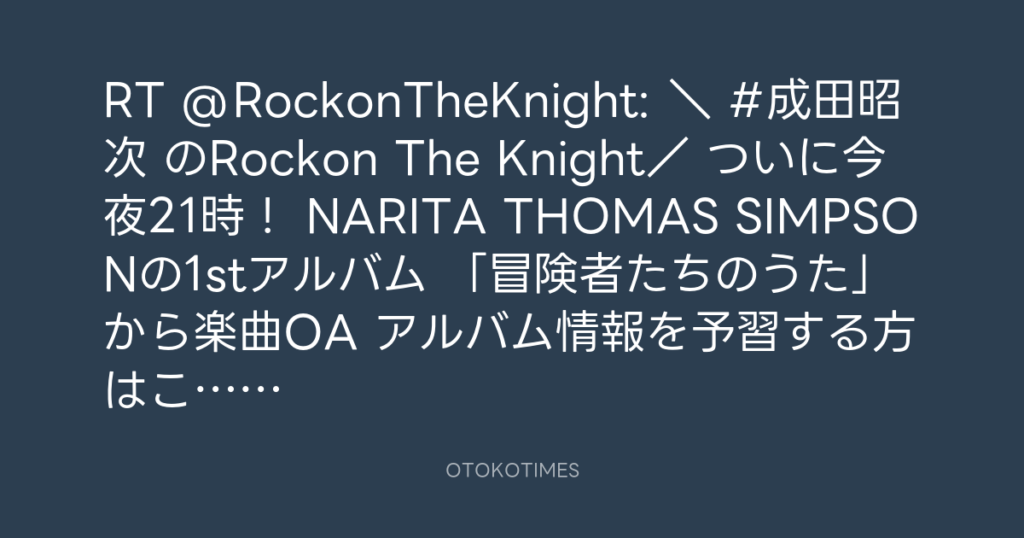 ニッポン放送「KURE オキーフ Presents 成田昭次のRockon The Knight」 @RockonTheKnight – 18:41・2024年3月7日