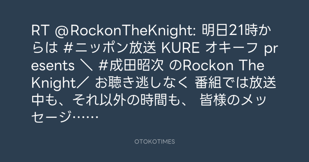 ニッポン放送「KURE オキーフ Presents 成田昭次のRockon The Knight」 @RockonTheKnight – 12:55・2024年3月14日