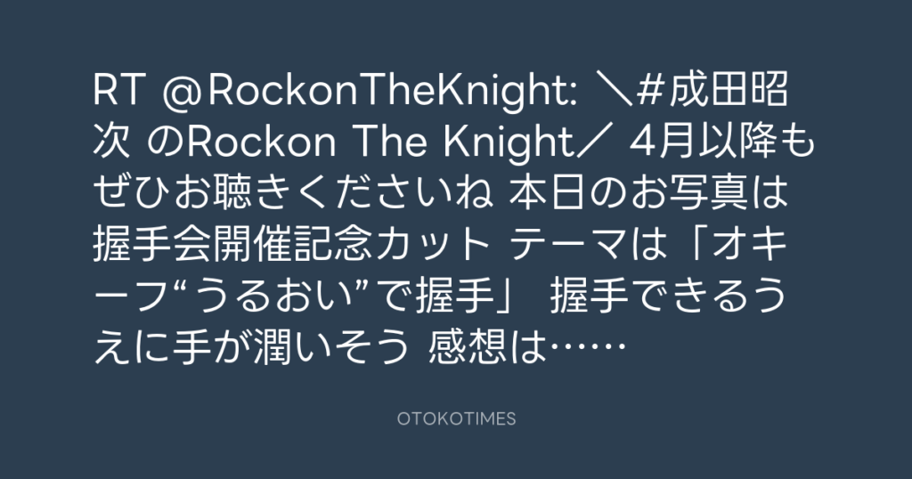 ニッポン放送「KURE オキーフ Presents 成田昭次のRockon The Knight」 @RockonTheKnight – 21:47・2024年3月14日