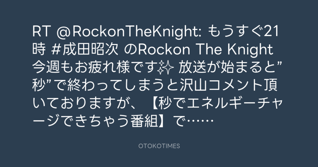 ニッポン放送「KURE オキーフ Presents 成田昭次のRockon The Knight」 @RockonTheKnight – 21:47・2024年3月14日