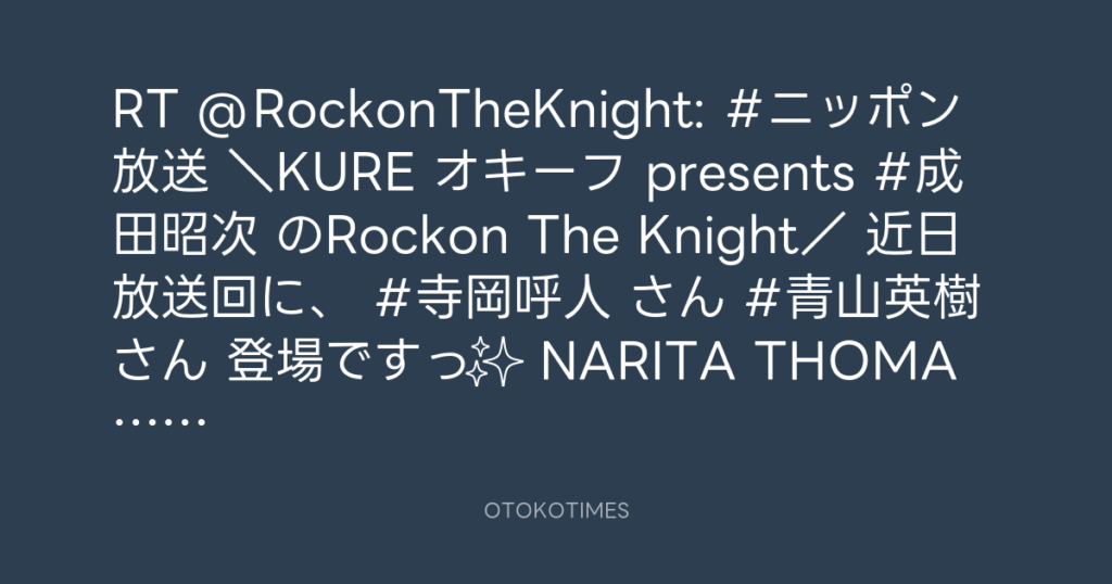 ニッポン放送「KURE オキーフ Presents 成田昭次のRockon The Knight」 @RockonTheKnight – 13:25・2024年4月9日