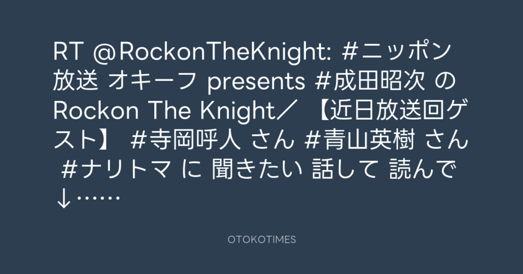 ニッポン放送「KURE オキーフ Presents 成田昭次のRockon The Knight」 @RockonTheKnight – 13:25・2024年4月9日