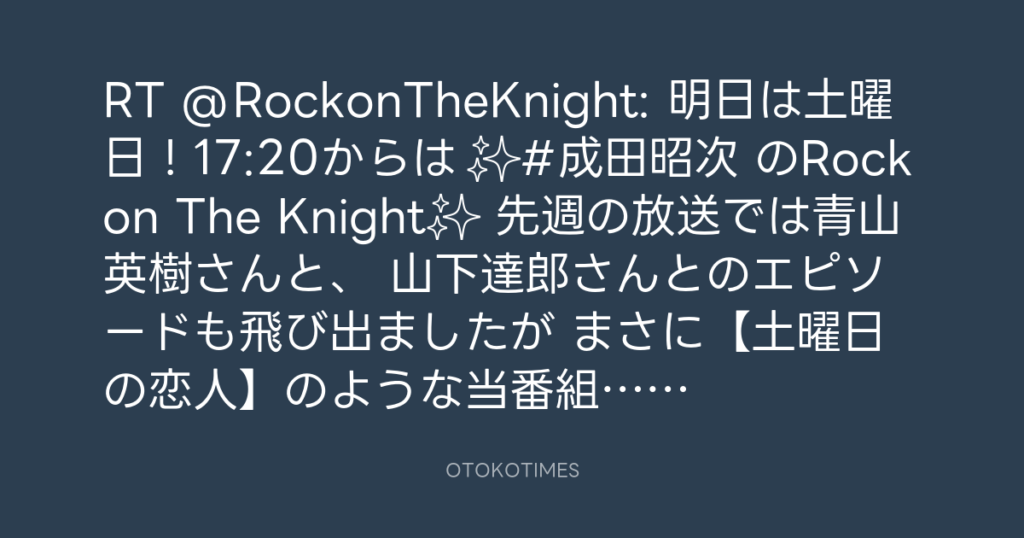 ニッポン放送「KURE オキーフ Presents 成田昭次のRockon The Knight」 @RockonTheKnight – 13:45・2024年5月4日
