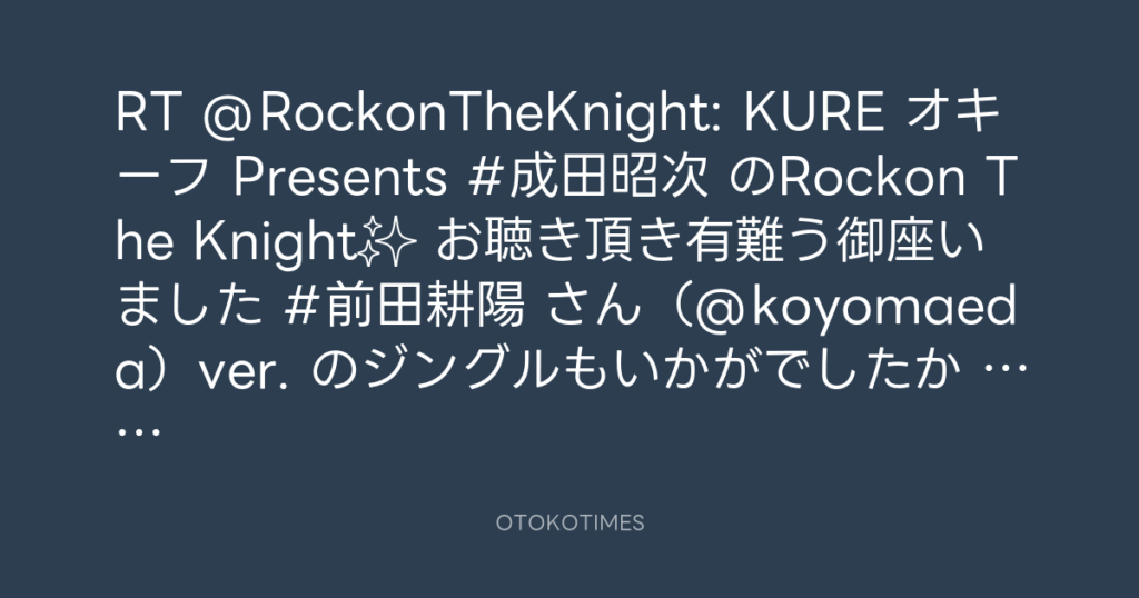 ニッポン放送「KURE オキーフ Presents 成田昭次のRockon The Knight」 @RockonTheKnight – 15:48・2024年5月27日