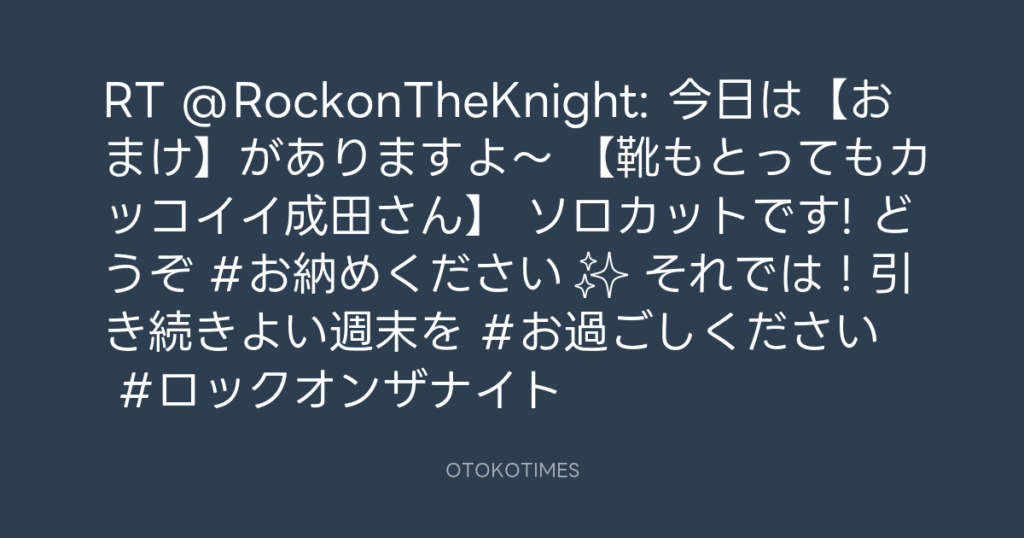 ニッポン放送「KURE オキーフ Presents 成田昭次のRockon The Knight」 @RockonTheKnight – 15:48・2024年5月27日