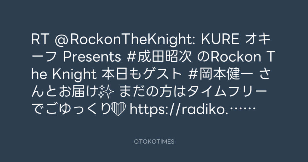 ニッポン放送「KURE オキーフ Presents 成田昭次のRockon The Knight」 @RockonTheKnight – 18:01・2024年8月10日