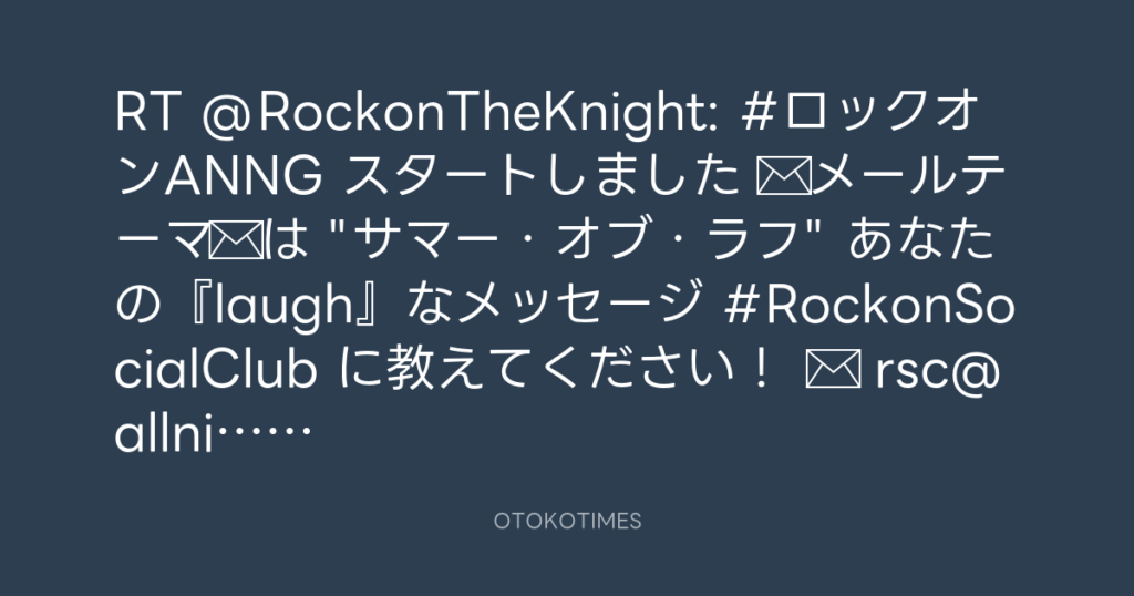 ニッポン放送「KURE オキーフ Presents 成田昭次のRockon The Knight」 @RockonTheKnight – 22:06・2024年8月12日