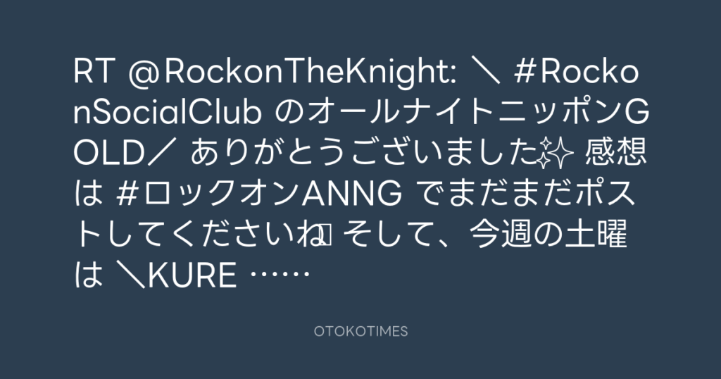 ニッポン放送「KURE オキーフ Presents 成田昭次のRockon The Knight」 @RockonTheKnight – 2:35・2024年8月13日