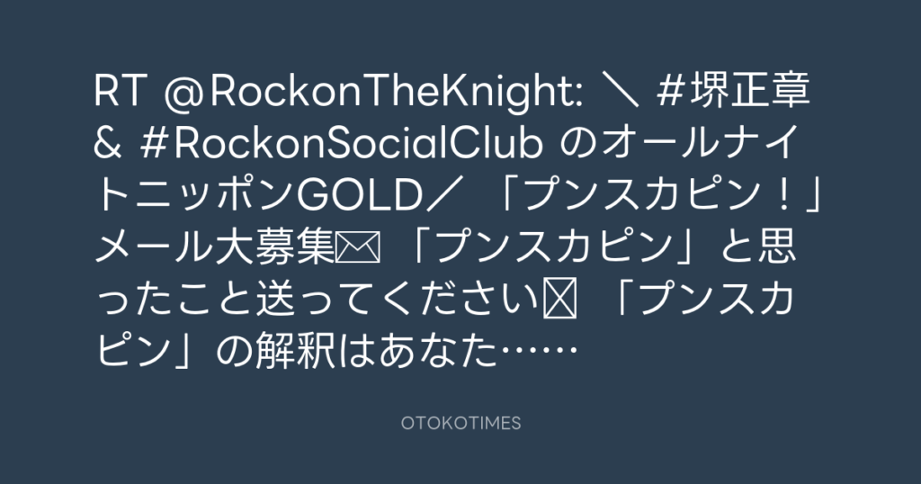 ニッポン放送「KURE オキーフ Presents 成田昭次のRockon The Knight」 @RockonTheKnight – 15:42・2025年1月27日