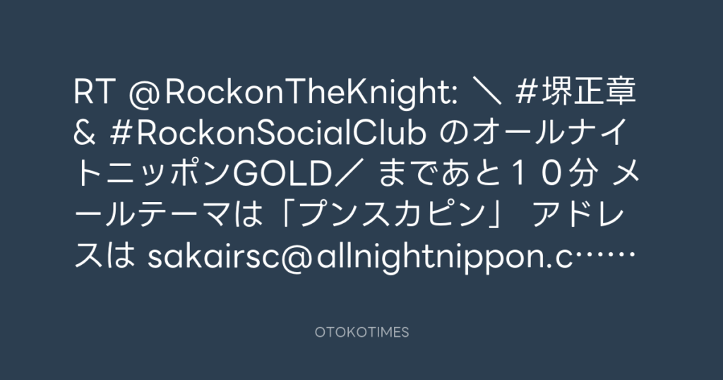 ニッポン放送「KURE オキーフ Presents 成田昭次のRockon The Knight」 @RockonTheKnight – 21:50・2025年1月29日