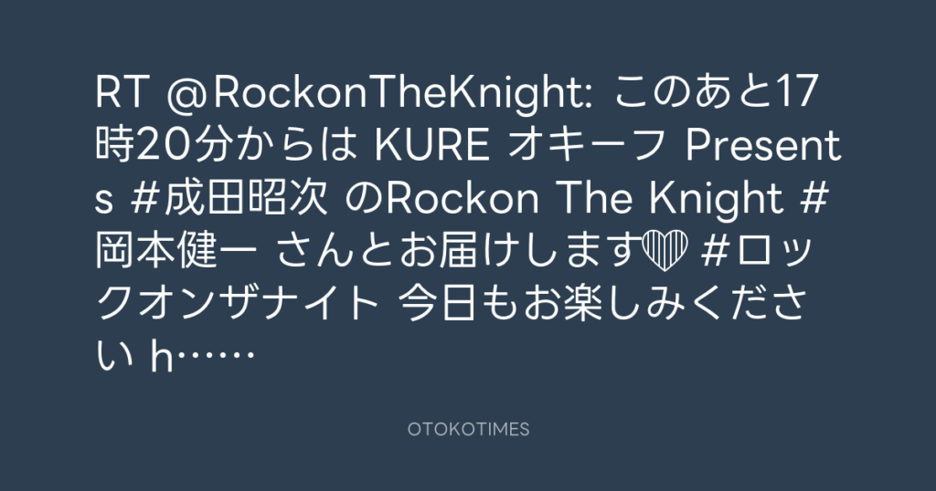 ニッポン放送「KURE オキーフ Presents 成田昭次のRockon The Knight」 @RockonTheKnight – 17:16・2025年3月8日