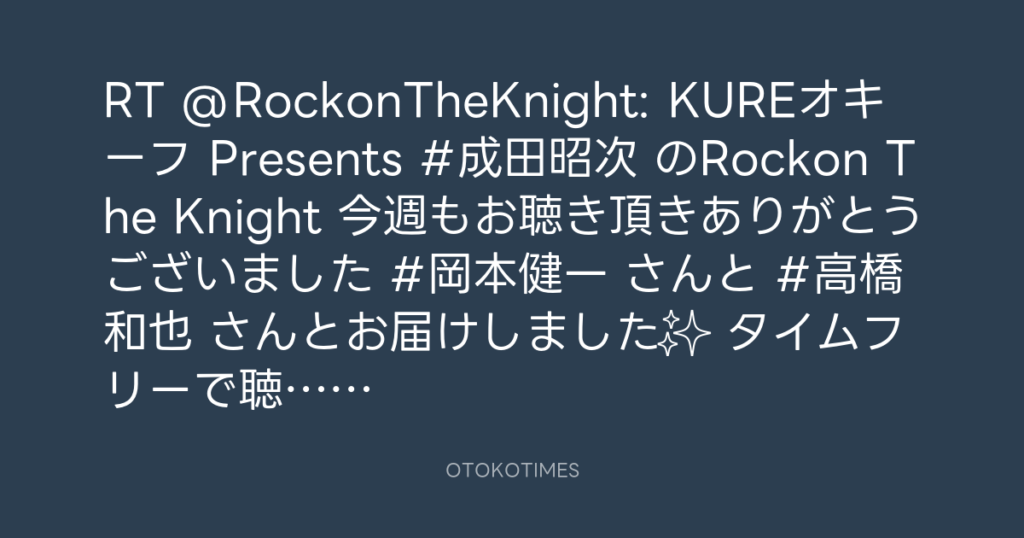 ニッポン放送「KURE オキーフ Presents 成田昭次のRockon The Knight」 @RockonTheKnight – 19:05・2025年8月30日