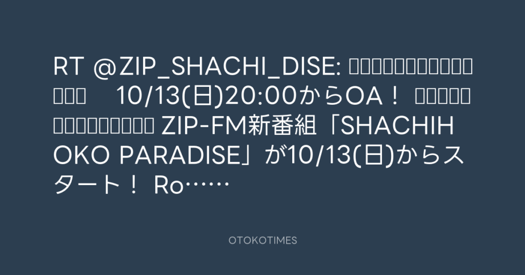 SHACHIHOKO PARADISE @ZIP_SHACHI_DISE – 11:34・2024年10月4日