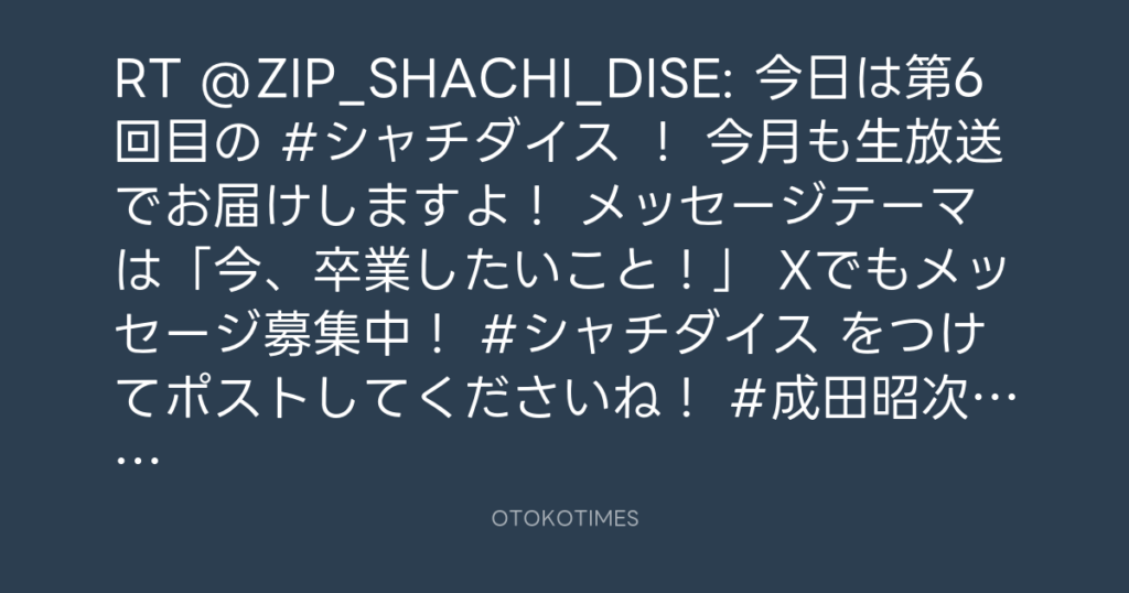 SHACHIHOKO PARADISE @ZIP_SHACHI_DISE – 19:47・2025年3月9日