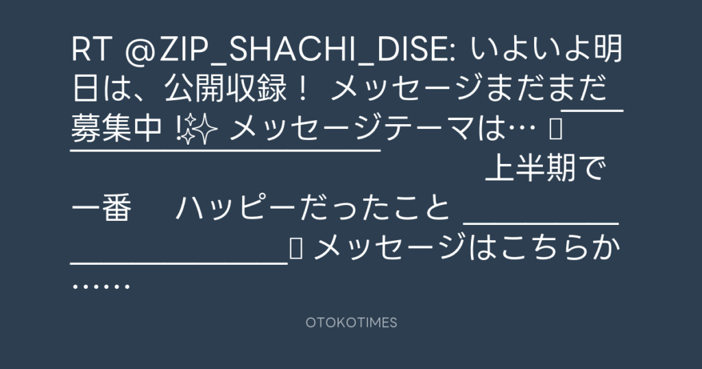 SHACHIHOKO PARADISE @ZIP_SHACHI_DISE – 12:38・2025年5月25日