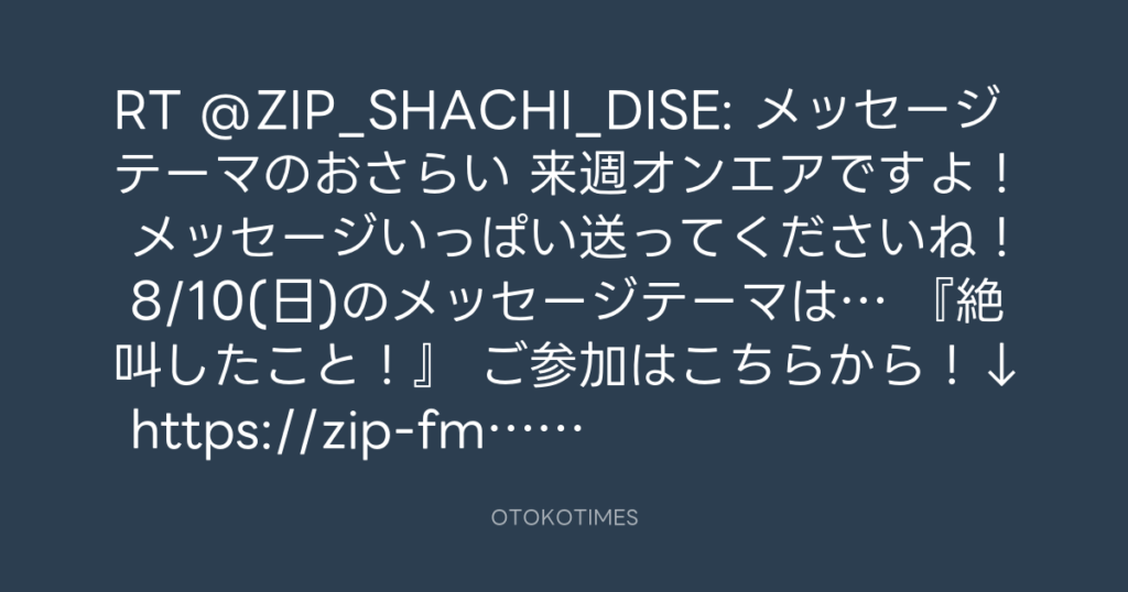 SHACHIHOKO PARADISE @ZIP_SHACHI_DISE – 12:57・2025年8月4日