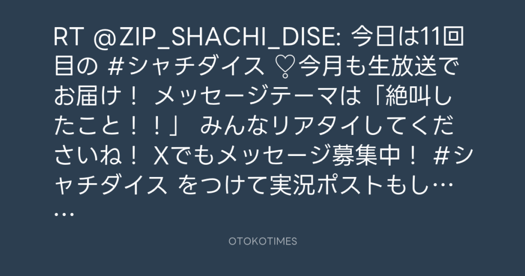 SHACHIHOKO PARADISE @ZIP_SHACHI_DISE – 20:11・2025年8月10日