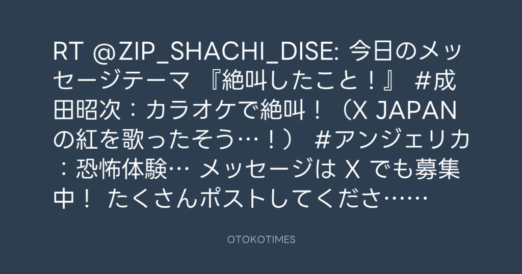 SHACHIHOKO PARADISE @ZIP_SHACHI_DISE – 20:16・2025年8月10日