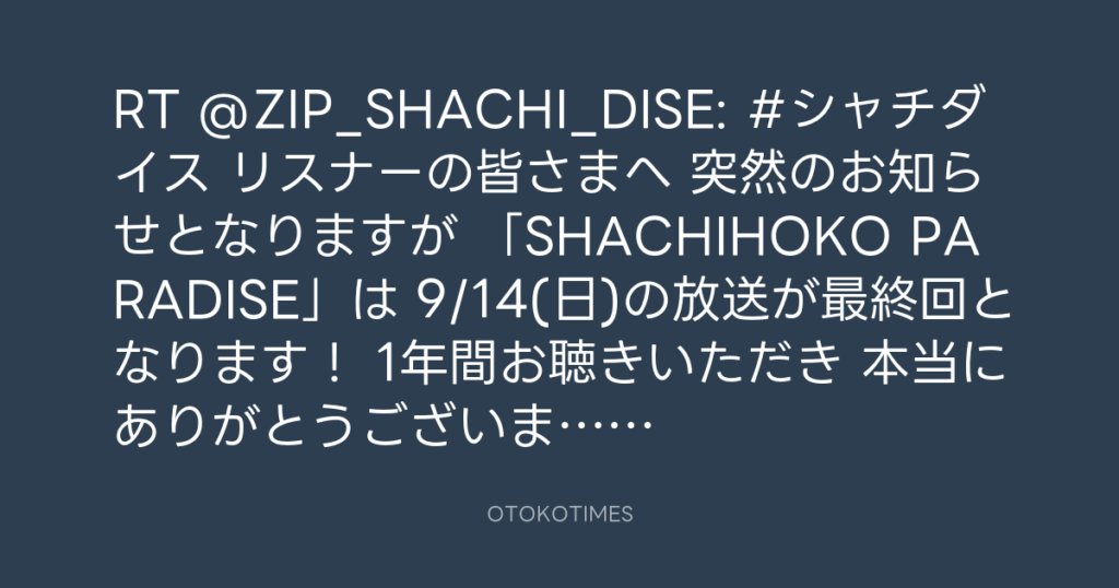 SHACHIHOKO PARADISE @ZIP_SHACHI_DISE – 17:11・2025年9月1日