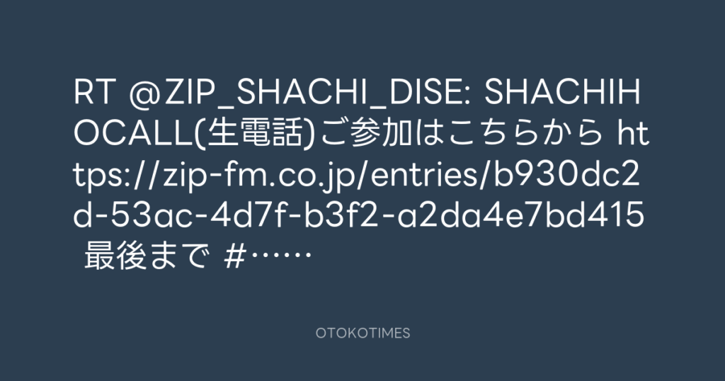 SHACHIHOKO PARADISE @ZIP_SHACHI_DISE – 17:11・2025年9月1日