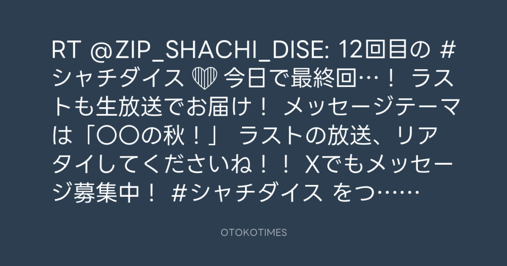 SHACHIHOKO PARADISE @ZIP_SHACHI_DISE – 19:54・2025年9月14日