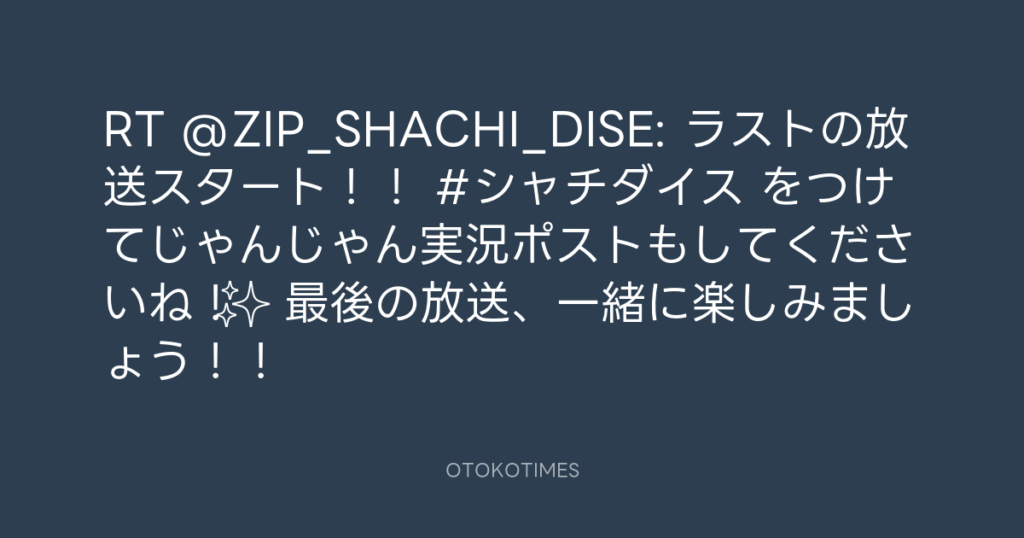 SHACHIHOKO PARADISE @ZIP_SHACHI_DISE – 20:01・2025年9月14日