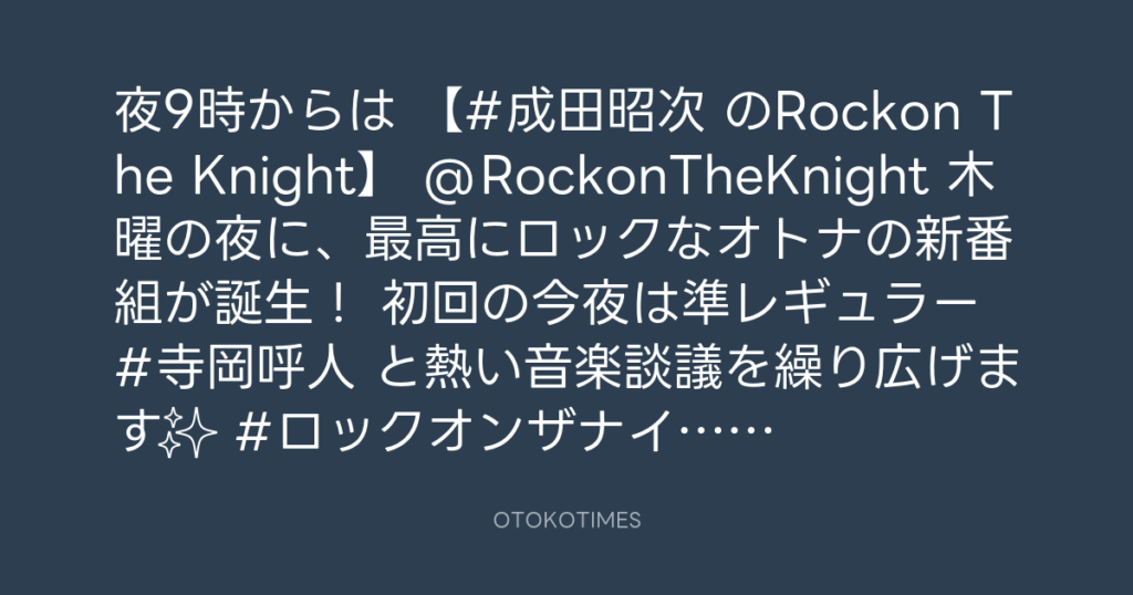 ニッポン放送 @1242_PR – 20:50・2023年10月5日