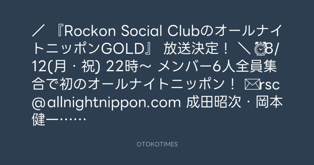 ニッポン放送 @1242_PR – 17:51・2024年8月3日