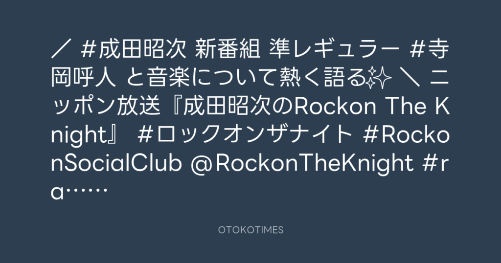 radiko @radiko_jp – 20:30・2023年10月9日