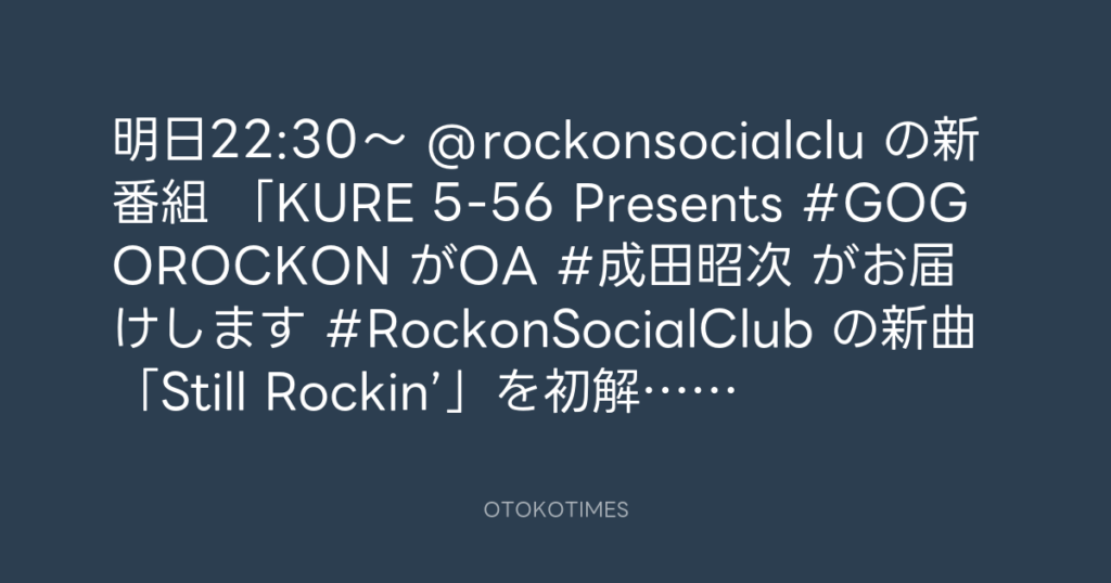 KURE 5-56 Presents Go! Go! Rockon! @GoGoRockon_556 – 17:46・2025年10月4日