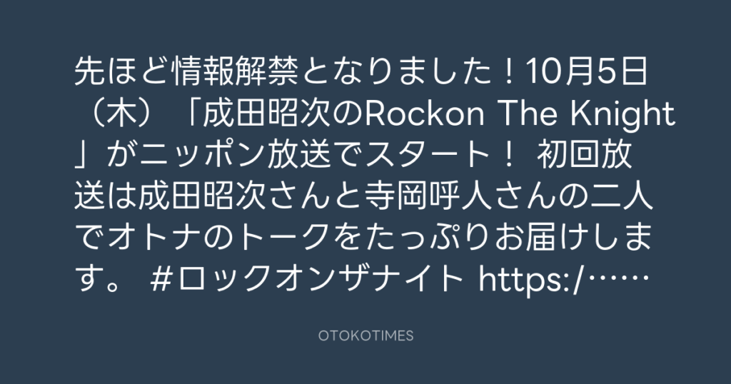 ニッポン放送「KURE オキーフ Presents 成田昭次のRockon The Knight」 @RockonTheKnight – 18:45・2023年10月2日