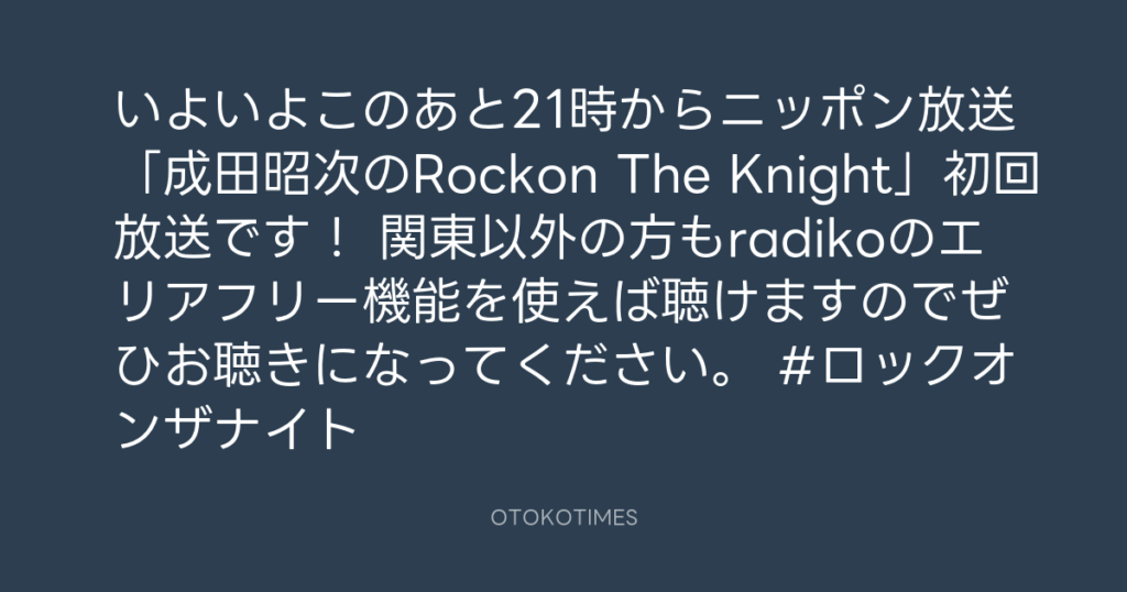 ニッポン放送「KURE オキーフ Presents 成田昭次のRockon The Knight」 @RockonTheKnight – 20:01・2023年10月5日