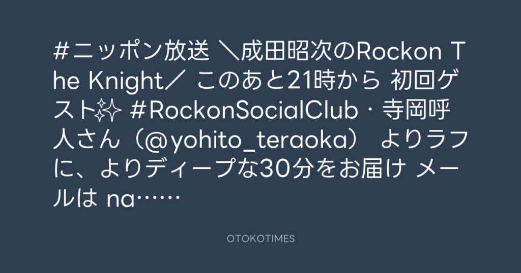 ニッポン放送「KURE オキーフ Presents 成田昭次のRockon The Knight」 @RockonTheKnight – 20:30・2023年10月5日